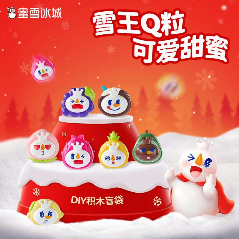 蜜雪冰城雪王Q粒盲袋 水果积木盲袋小玩具摆件