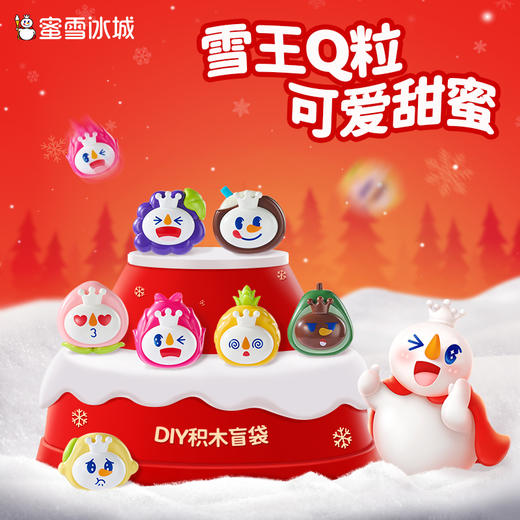 蜜雪冰城雪王Q粒盲袋 水果积木盲袋小玩具摆件 商品图0