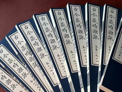 《新刊古今岁时杂咏》北宋蒲积中杂咏，线装，一函十册，据张绍仁藏清代抄本影印，凤凰出版社2022年6月一版一印。定价3880，售价1358元 商品图2