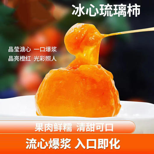 【2025新鲜上市】陕西富平 流心蜜柿 冰心琉璃柿 冰鲜蜜柿 柿饼 水果冰淇淋 爆浆口感 顺丰冷链快速到家 商品图1