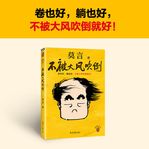 莫言三本套《不被大风吹倒》《生死疲劳》《莫言的奇奇怪怪故事集》 商品图4