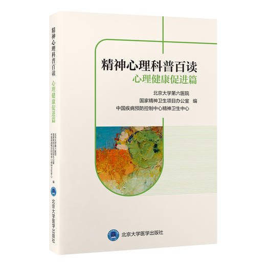 精神心理科普百读 心理健康促进篇 北京大学第六医院 国家精神卫生项目办公室编 9787565932267北京大学医学出版社 商品图1
