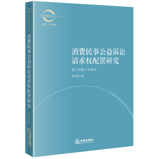 消费民事公益诉讼请求权配置研究——基于功能主义视角 杜乐其著 法律出版社 商品图0