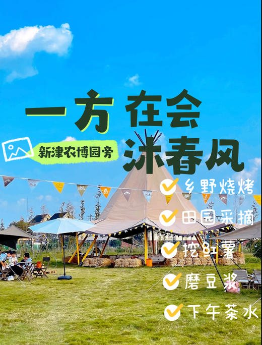 【新津农博园旁-一方在会.沐春风】人均88元，在乡野农场烧烤+煮茶+挖红薯/拔萝卜活动，餐食直接从农场直供，田野采摘，挖红薯，手工磨豆浆，亲子乐园，一价全包，吃玩一天 商品图0