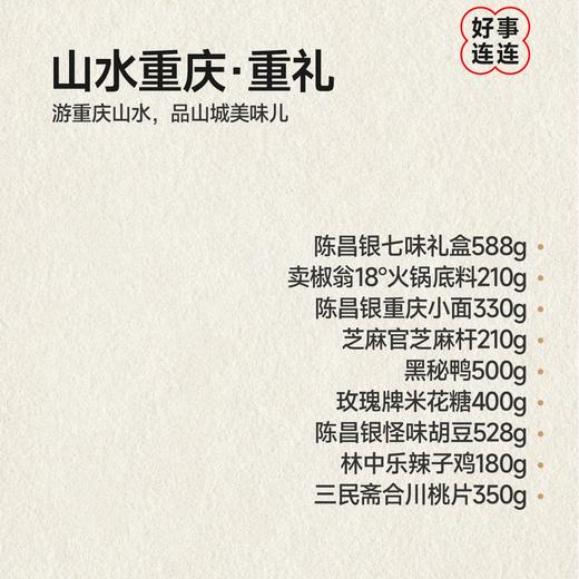 陈昌银【城市伴手礼盒】重庆特产礼盒装特产送礼佳品 商品图5