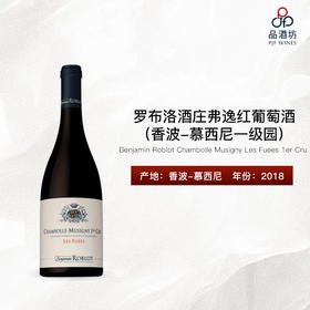 2018 Benjamin Roblot Chambolle Musigny Les Fuees 1er Cru 罗布洛酒庄弗逸（香波-慕西尼一级园）红葡萄酒