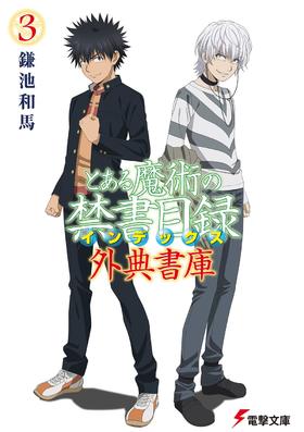 とある魔術の禁書目録 外典書庫(3) 魔禁