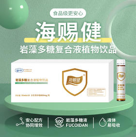 【明月集团】海赐健岩藻多糖谷氨酰胺饮  五大专利技术！囯家重点实验室专研！全球蕞大岩藻多糖企业出品！