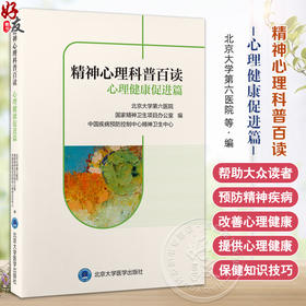 精神心理科普百读 心理健康促进篇 北京大学第六医院 国家精神卫生项目办公室编 9787565932267北京大学医学出版社