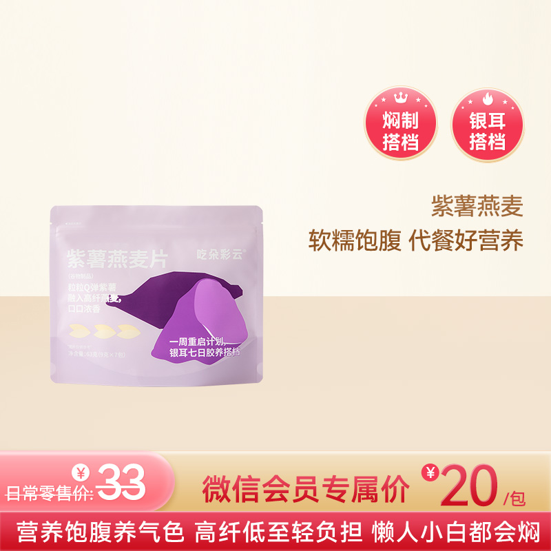 吃朵彩云 多彩谷物银耳伴侣  紫薯燕麦 免洗免泡焖制1小时即食 7袋/包