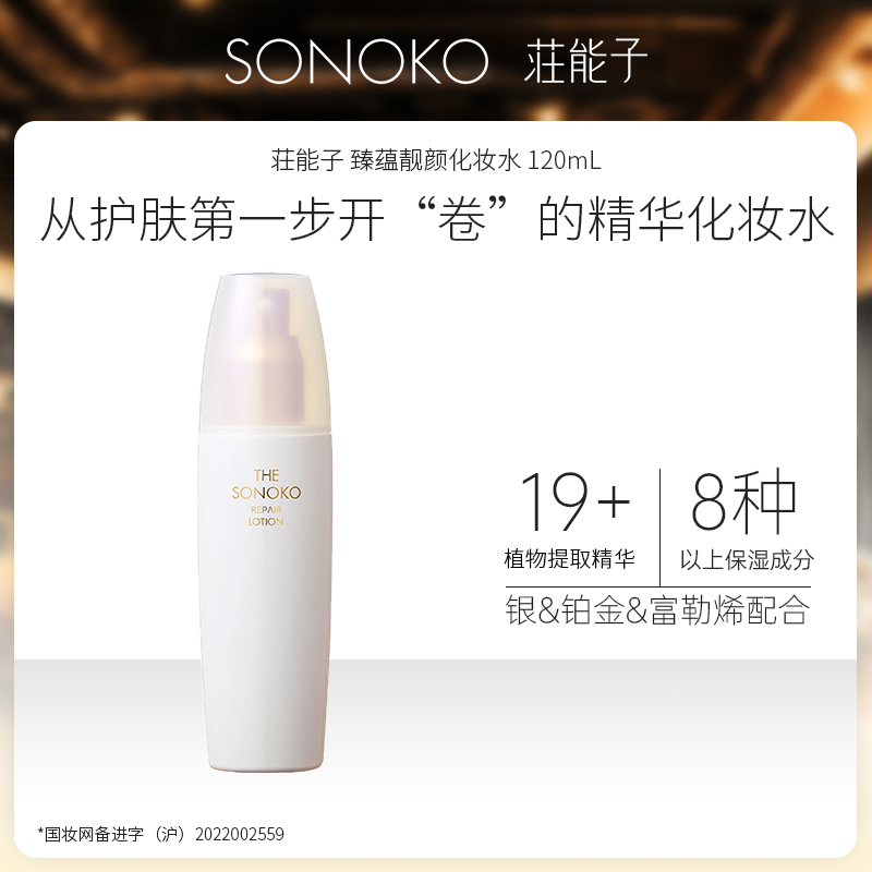 SONOKO/荘能子 臻蕴靓颜化妆水 120mL（效期：25年4月）