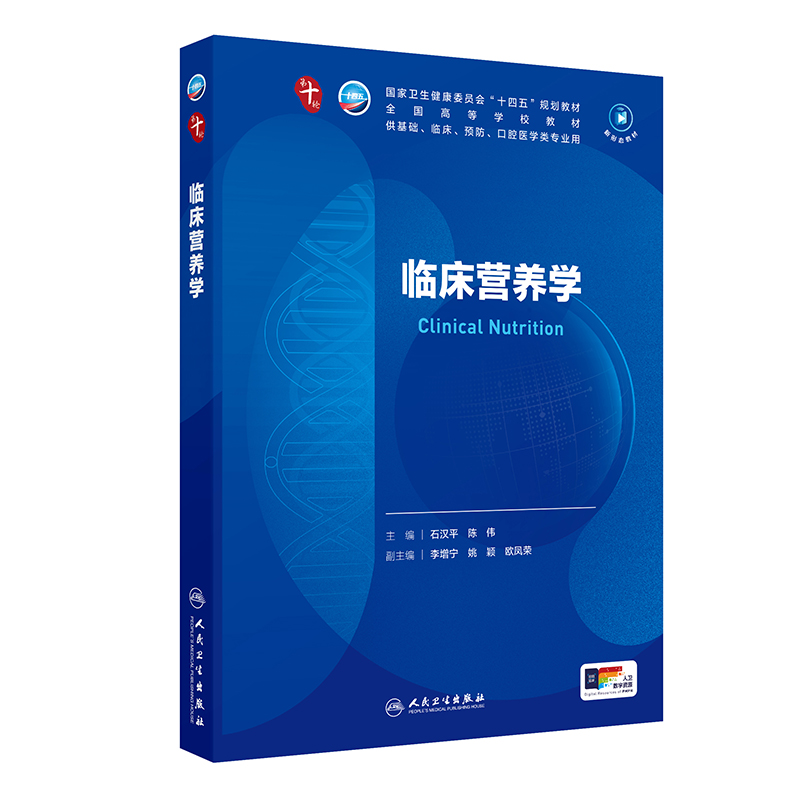 临床营养学 第十轮本科临床教材 2024年11月学历教育教材