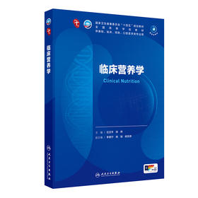 临床营养学 第十轮本科临床教材 2024年11月学历教育教材