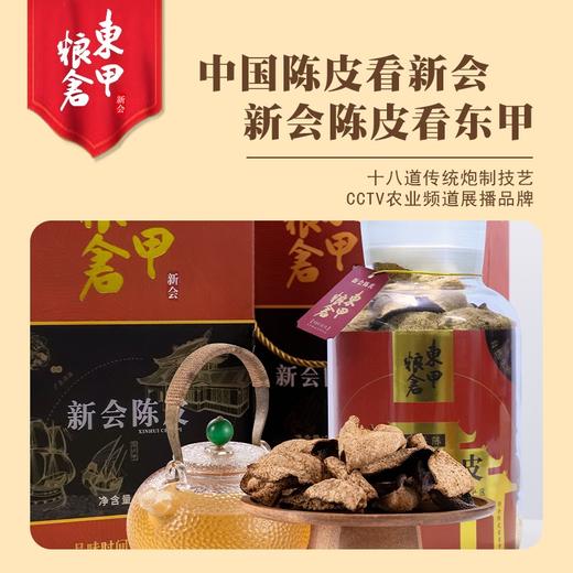 东甲粮仓 新会陈皮（10年陈）（领秀店） 商品图4