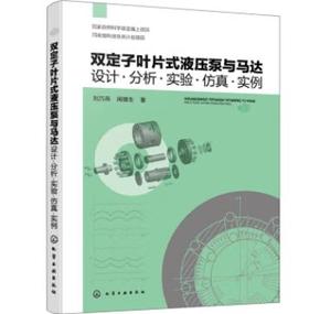 双定子叶片式液压泵与马达：设计·分析·实验·仿真·实例
