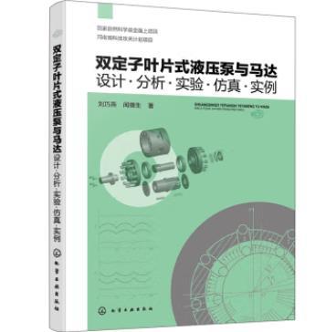 双定子叶片式液压泵与马达：设计·分析·实验·仿真·实例 商品图0