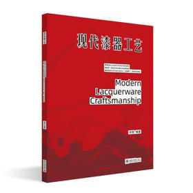 现代漆器工艺 何艳 编著 北京大学出版社 高等院校工业设计专业系列规划教材