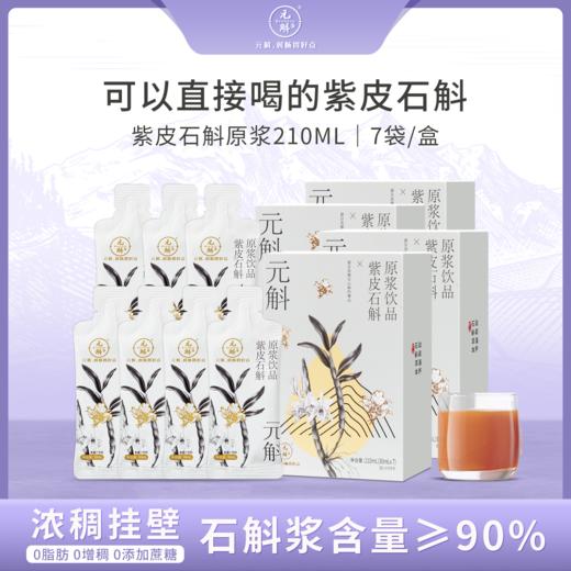 【紫皮石斛原浆】送礼推荐 高黎贡山紫皮石斛原浆 0脂低糖低卡路里 石斛含量≥90% 淡淡草木清香 多种规格任选 商品图1