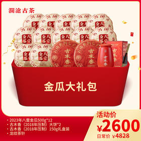 【会员礼包】澜沧古茶爆款金瓜大礼包（整件囤货）-2600元套装