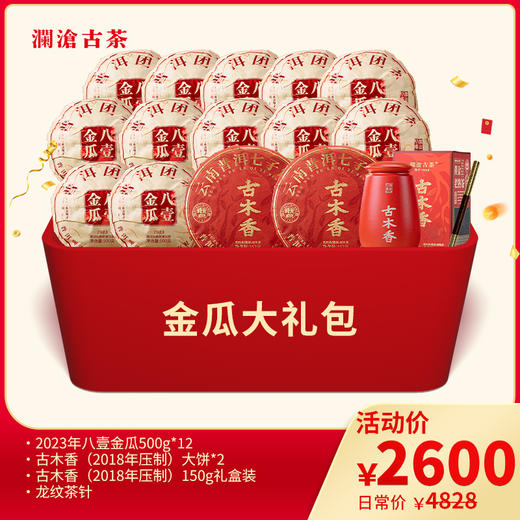 【会员礼包】澜沧古茶爆款金瓜大礼包（整件囤货）-2600元套装 商品图0
