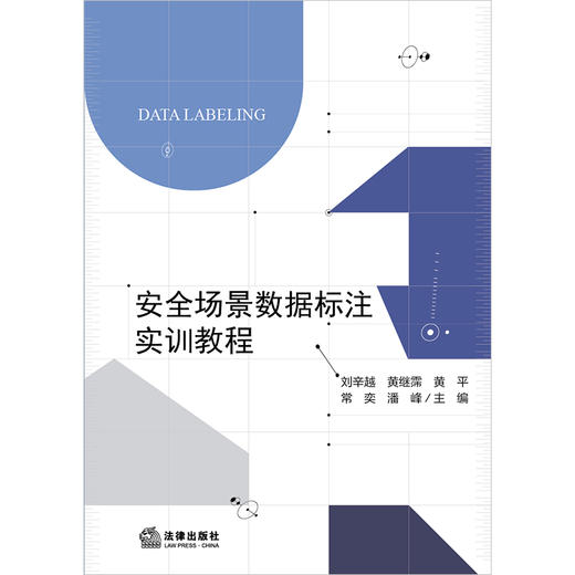 安全场景数据标注实训教程 刘辛越 黄继霈 黄平 常奕 潘峰主编 法律出版社 商品图1