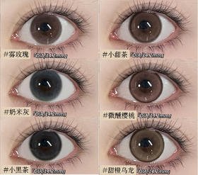Monica mor半年抛 雾玫瑰/奶米灰/微醺樱桃/甜橙乌龙/小黑茶/小甜茶 14.2mm 非离子