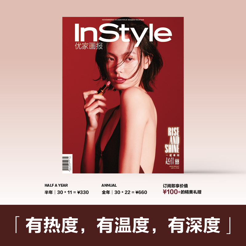 【微店订阅】InStyle优家画报 赠精美礼品