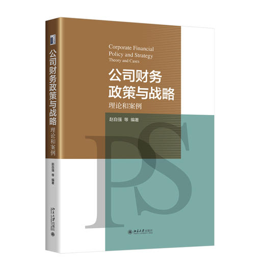 公司财务政策与战略：理论和案例 赵自强 等 编著 北京大学出版社 商品图0