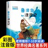 鲁滨逊漂流记正版 彩图注音版原著小学生课外阅读书籍鲁滨孙漂流记一年级二年级三年级必读儿童版读物 带拼音故事书图书 商品缩略图0