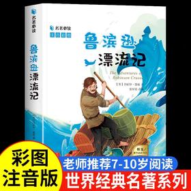 鲁滨逊漂流记正版 彩图注音版原著小学生课外阅读书籍鲁滨孙漂流记一年级二年级三年级必读儿童版读物 带拼音故事书图书