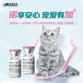 西诺丨诺米加猫三联疫苗
