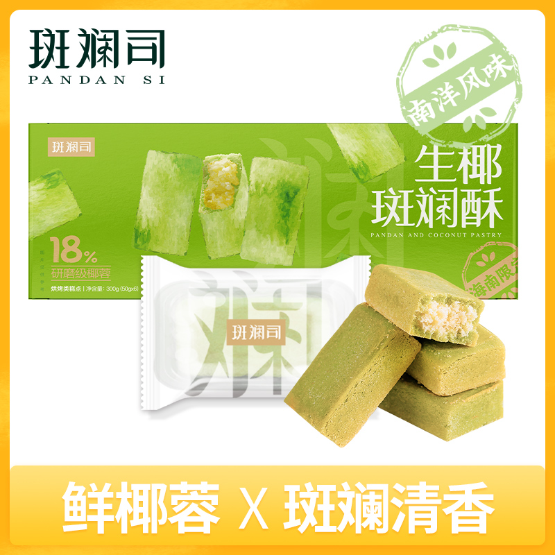 强烈安利给斑斓脑袋！喜欢斑斓风味的 一定不要错过这款斑斓司生椰斑斓酥！