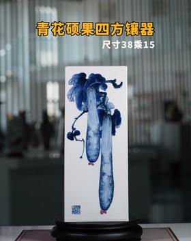 青花硕果四方镶器