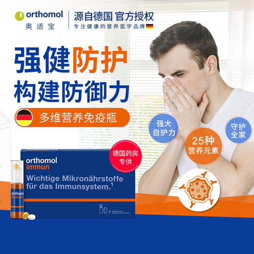 Orthomol 奥适宝多维营养免疫 7天/15天 商品图1