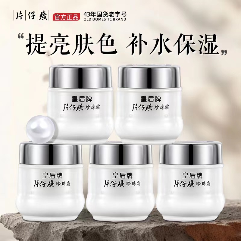 片仔癀皇后牌珍珠霜