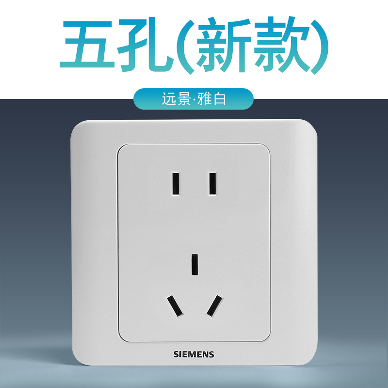 西门子开关插座面板远景雅白色10A五孔插座新国标