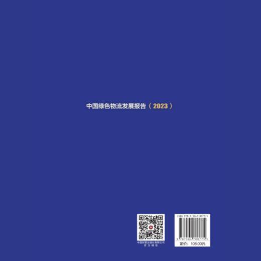 中国绿色物流发展报告（2023） 商品图2