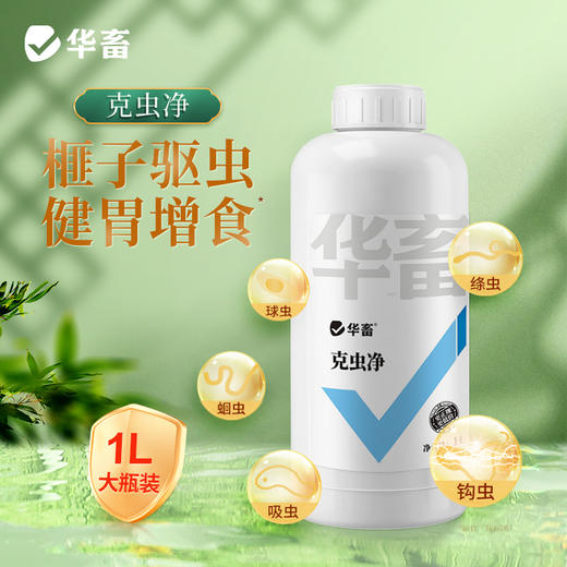 华畜兽用驱虫打虫猪牛羊鸡鸭鹅液体驱虫体内外同驱健胃增食克虫净 商品图0