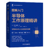 图解入门——半导体工作原理精讲 商品缩略图0