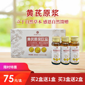 [精选]黄芪原浆300ml/盒 养生饮品 买2送1，买3送2