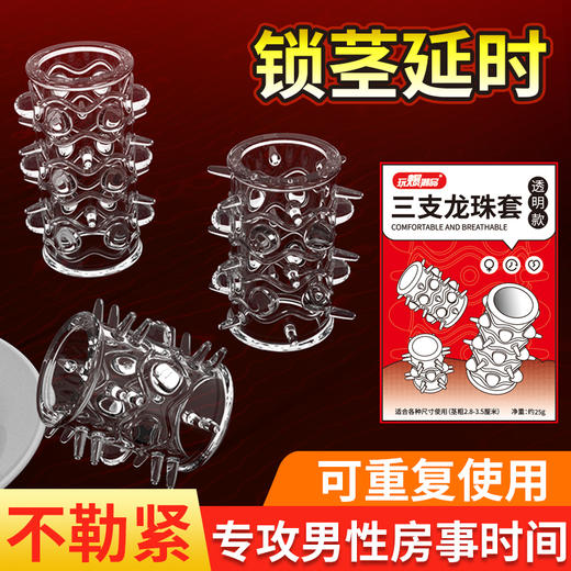 取悦 三支龙珠套 狼牙套 加长加粗 延时环加大男用锁精套环 仿真套sm成人情趣性用品房事另类玩具 商品图2