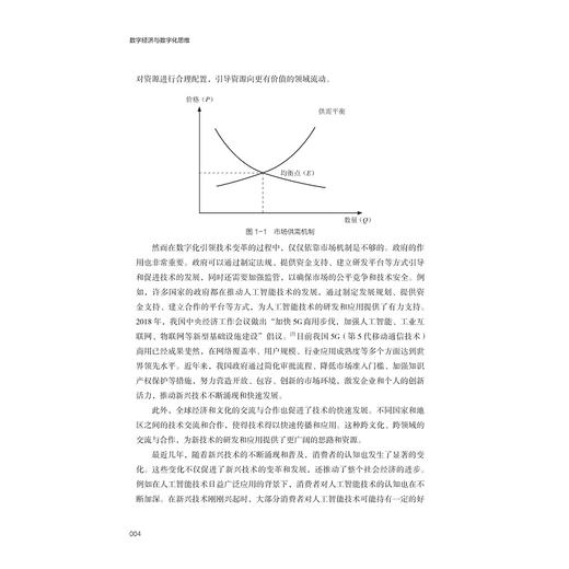 数字经济与数字化思维/数字港航物流人才培养丛书/赵丹主编/浙江大学出版社 商品图2