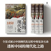 大学问· 中国的现代化：1850年以来的历史轨迹   李怀印/著（预计12月底发货） 商品缩略图3