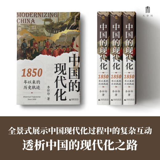 大学问· 中国的现代化：1850年以来的历史轨迹   李怀印/著（预计12月底发货） 商品图3