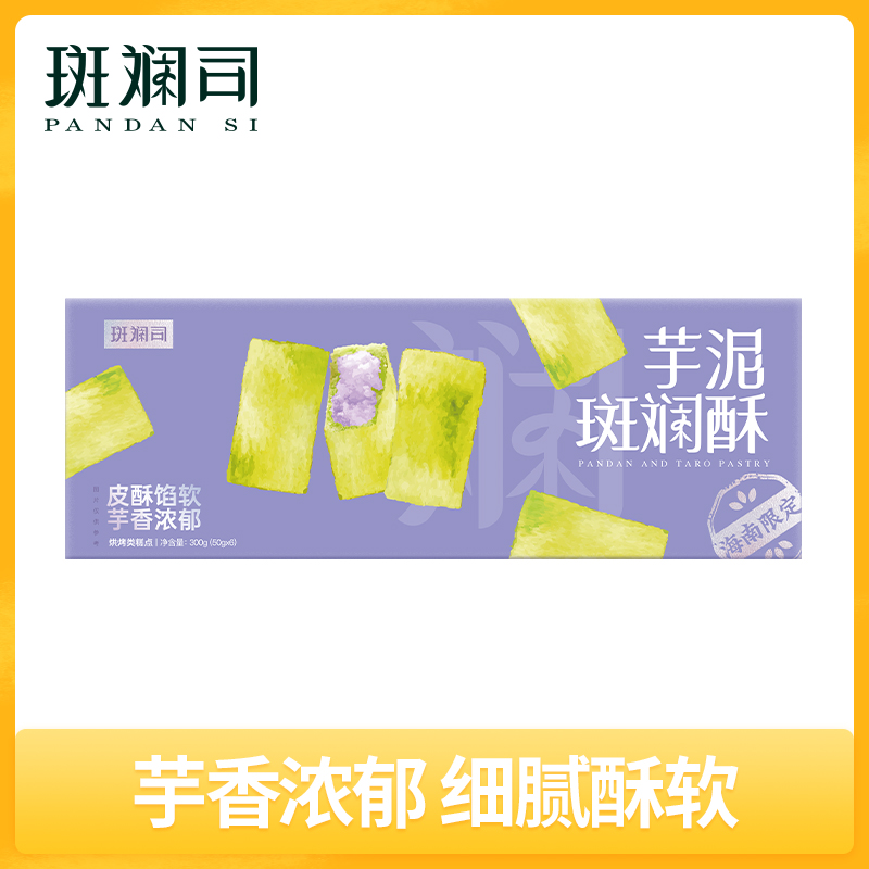 斑斓司芋泥斑斓酥海南风味网红糕点食品小吃伴手礼解馋零食300g