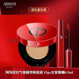 【送礼盒礼袋】阿玛尼红气垫精华粉底液 15g+阿玛尼红管唇釉6.5ml