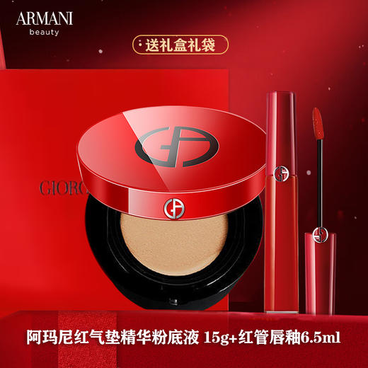 【送礼盒礼袋】阿玛尼红气垫精华粉底液 15g+阿玛尼红管唇釉6.5ml 商品图0