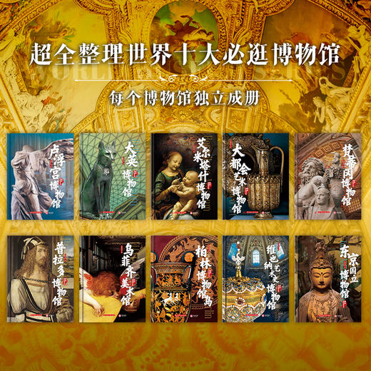 《世界博物馆全书》10册，足不出户逛遍全球顶级博物馆，近700件镇馆之宝，历时3年，典藏级艺术珍品 商品图6