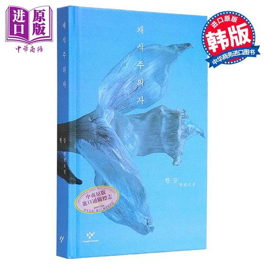 【中商原版】素食者 韩江诺贝尔文学奖 2016年国际布克奖 韩文原版 韩版 韩语版 商品图0