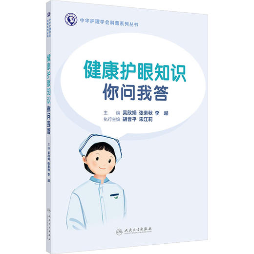 健康护眼知识你问我答 商品图0